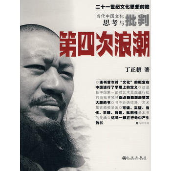 第四次浪潮:当代中国文化思考与批判 9787510803482