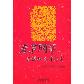 春节网事 吉祥如意中华龙 9787200095661