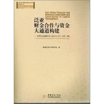 泛亚财金合作与资金大通道构建-昆明泛亚金融服务中心建设与人民币向南战略 978751030 pdf epub mobi 电子书 下载