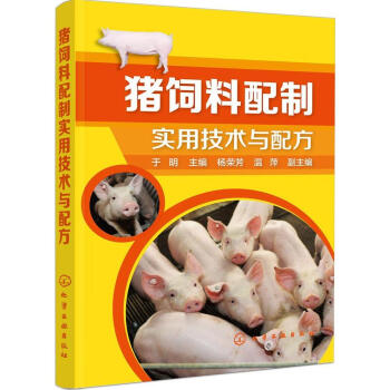 正版 豬飼料配製實用技術與配方 高效養豬技術 豬飼料科學配製與應用 幼豬飼養實用手冊 傢禽畜牧養殖 pdf epub mobi 電子書 下載