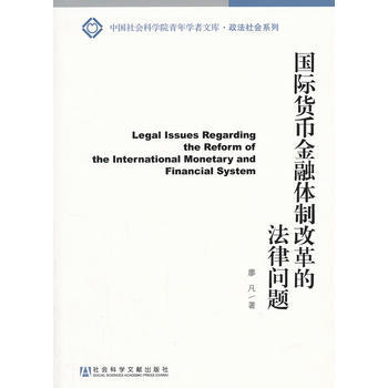 國際貨幣金融體製改革的法律問題 9787509734797 pdf epub mobi 下载
