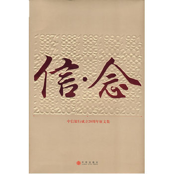 信念 9787508610214