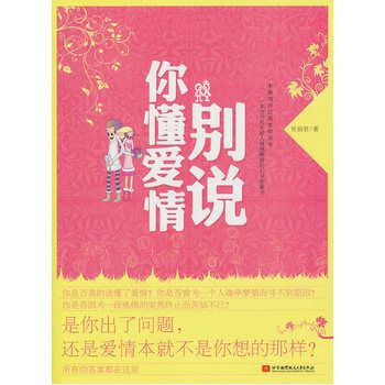 彆說你懂愛情 9787512403376 pdf epub mobi 電子書 下載