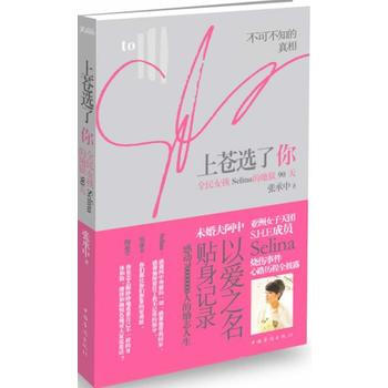 上苍选了你-全民女孩Selina的90天 张承中著 9787511317889 pdf epub mobi 下载