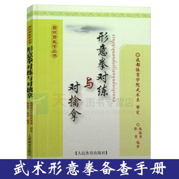 形意拳对练与对擒拿/郑怀贤武学丛书 图文并茂通俗易懂 中国功夫擒拿武术武功秘籍形意拳教程武术爱好者学 pdf epub mobi 下载
