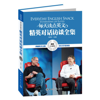 英汉对照:每天读点英文精英对话访谈全集 pdf epub mobi 下载