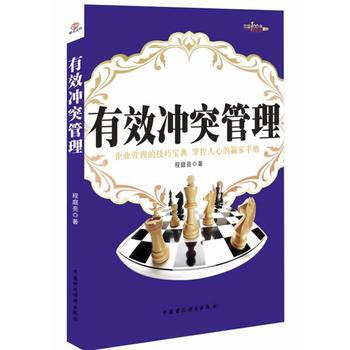 有效冲突管理 9787509546673 pdf epub mobi 下载