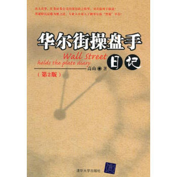 【正版现货】华尔街操盘手日记(第2版)/ 高山 股票操作学经济管理书籍 美股操盘手的日记 教你炒股票