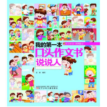 正版 我的口头作文书——说说人 小学生写作文辅导的书 小学生作文素材作文辅导书 儿童课外书籍 小学生 pdf epub mobi 电子书 下载