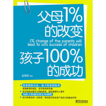 父母1%的改变孩子100%的成功(双色) 金雅姝 9787121145995