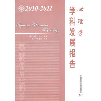 中国科协学科发展研究系列报告--2010-2011心理学学科发展报告 9787504658 pdf epub mobi 电子书 下载