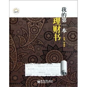 我的本理財書 劉賓 9787121147937 pdf epub mobi 下载