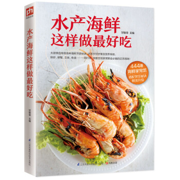 水产海鲜这样做好吃(大厨教你地道的招牌海鲜菜) 甘智荣 9787553743660 pdf epub mobi 电子书 下载