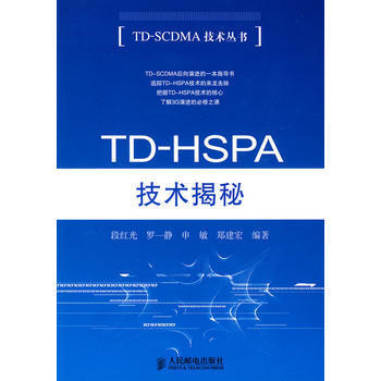 TD-HSPA技术揭秘 段红光 9787115210197