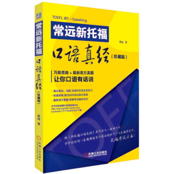 正版现货 常远新托福口语真经(珍藏版) TOEFL托福考试教程教材辅导用书籍 托福口语历年全真试题