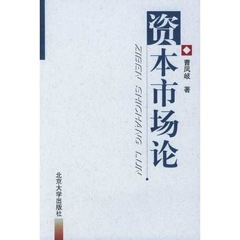 资本市场论 曹凤岐 9787301058428 pdf epub mobi 电子书 下载