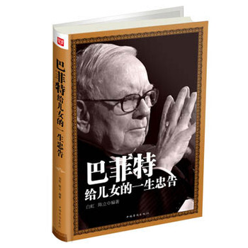 巴菲特給兒女的一生忠告 白虹,陳立著 9787511337825