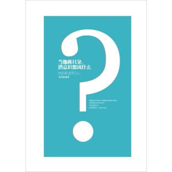 当他抓耳朵，潜意识想说什么？ 9787538546897 pdf epub mobi 电子书 下载