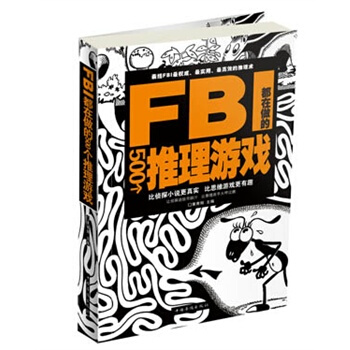 FBI都在做的500個推理遊戲 黃青翔 9787511333070 pdf epub mobi 下载