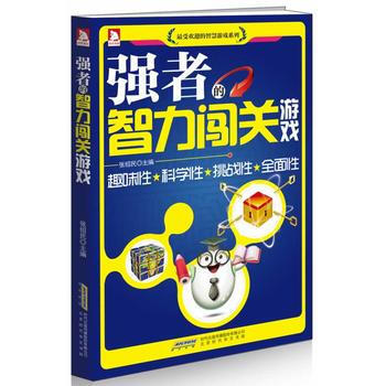 正版 强者的智力闯关游戏 9787807692270 张绍民 北京时代华文书局有限公司 pdf epub mobi 下载