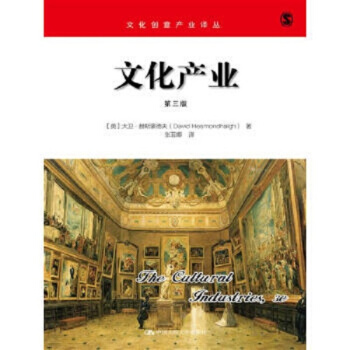 正版全新文化产业第三版大卫赫斯蒙德夫中国人民大学出版社9787300229508