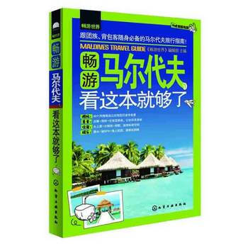 暢遊世界--暢遊馬爾代夫,看這本就夠瞭 9787122194268