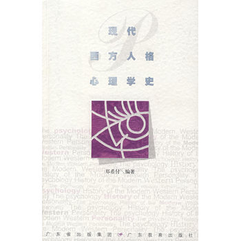现代西方人格心理学史 9787540666514 pdf epub mobi 电子书 下载
