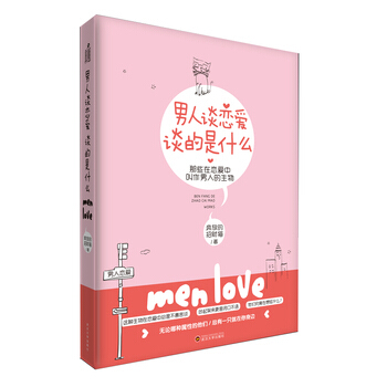 男人谈恋爱，谈的是什么 9787307176690 pdf epub mobi 电子书 下载