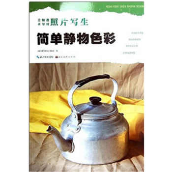 簡單靜物色彩美術輔導教材編湖北美術齣版社美術高考正版教材9787539463551 pdf epub mobi 下载