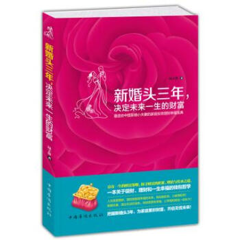 新婚头三年,决定未来一生的财富 绿子静 9787511336385