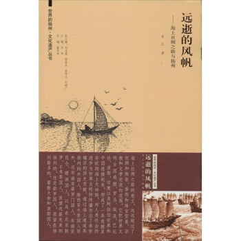 全新远逝的风帆海上丝绸之路与扬州朱江东南大学出版社9787564149581