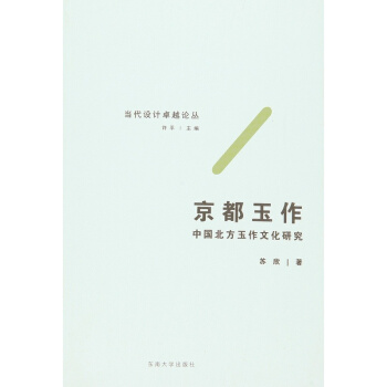 京都玉作:中国北方玉作文化研究苏欣东南大学出版社9787564161712