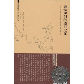 铜镜照射的盛世之光海上丝绸之路扬州段遗迹及隋唐扬州研究教材东南大学出版社9787564148690 pdf epub mobi 下载