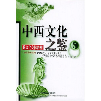 中西文化之跨文化交际教程新[美] 戴维斯 著外语教学与研究出版社正版教材9787560017679 pdf epub mobi 下载