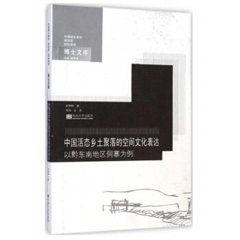 全新中国活态乡土聚落的空间文化表达赵晓梅东南大学出版社9787564151133 pdf epub mobi 下载