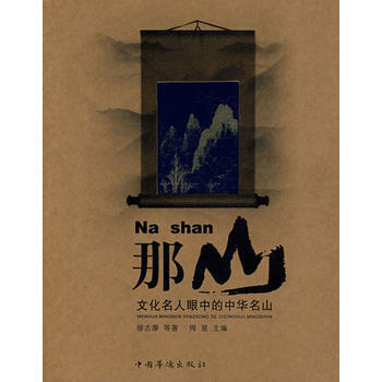 那山：文化名人眼中的中华名山 周星,徐志摩 9787802225114 pdf epub mobi 下载