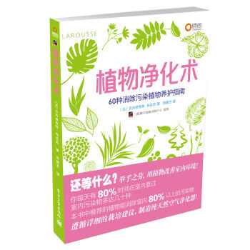 植物净化术 [法] 贝内迪克特·布达苏；邓建芝 9787121209680 pdf epub mobi 下载