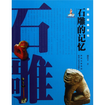 西北经典文化:石雕的记忆郭庆丰陕西人民美术出版社正版现货全新9787536829312