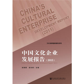 中国文化企业发展报告(2015)