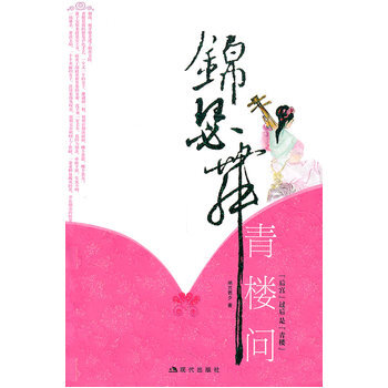 锦瑟舞 青楼问 9787801889119 pdf epub mobi 下载