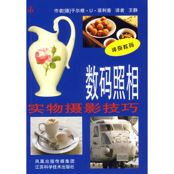 數碼照相——實物攝影技巧 (德)菲利普 ,王靜 9787534552403
