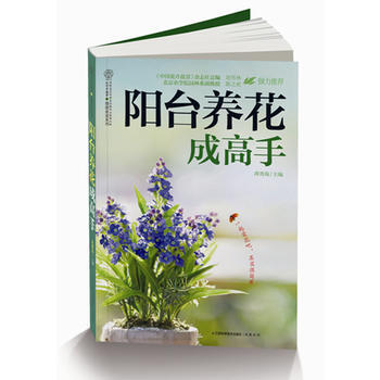 阳台养花成高手(汉竹)一起爱花吧，其实很简单 蒋青海 9787553703787 pdf epub mobi 下载