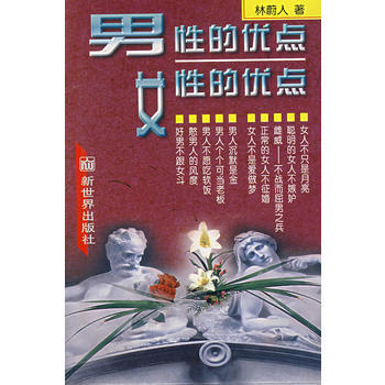 男性的优点女性的优点 pdf epub mobi 电子书 下载