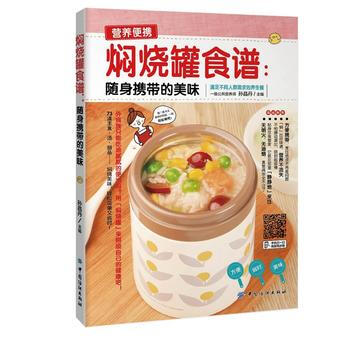 焖烧罐食谱——随身携带的美味 孙晶丹 pdf epub mobi 电子书 下载