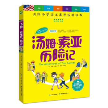 书籍 汤姆·索亚历险记 美国小学语文素养拓展读本 小学生课外书儿童书 少儿读物 儿童读物 经典名著 pdf epub mobi 电子书 下载