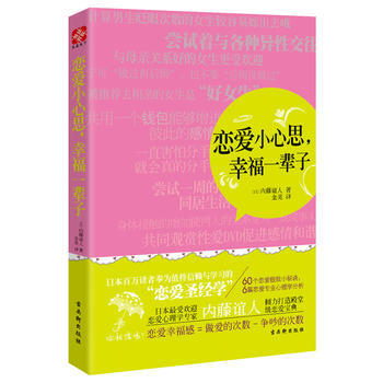 恋爱小心思，幸福一辈子 9787807339113 pdf epub mobi 电子书 下载