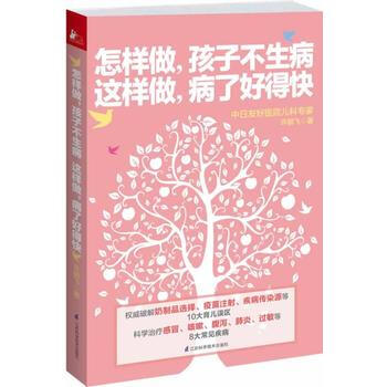 怎样做，孩子不生病 这样做，病了好得快 许鹏飞 9787553727080 pdf epub mobi 下载