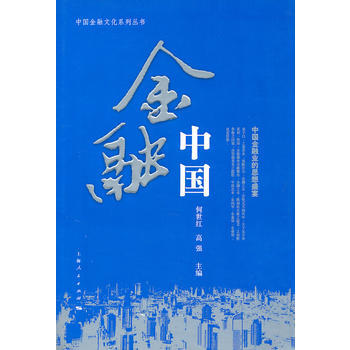 金融中国 9787208070851 pdf epub mobi 电子书 下载
