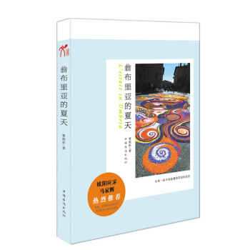 翁布里亚的夏天 曹疏影 9787511324191 pdf epub mobi 电子书 下载