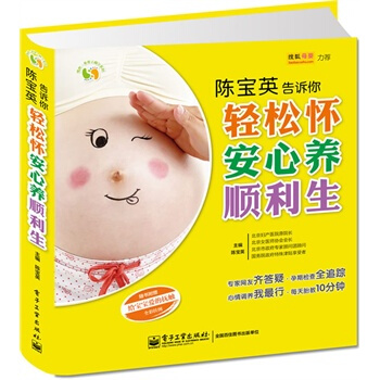 陈宝英告诉你轻松怀安心养顺利生 陈宝英 9787121226472